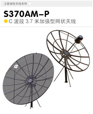 S370AM-P  C波段3.7米立柱式天線