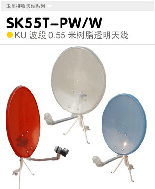 SK55T-PW/W  KU波段0.55米多用/壁掛式透明天線