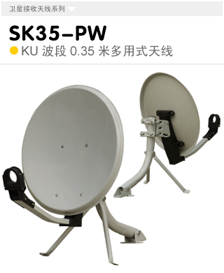 SK35-PW  KU波段0.35米多用式天線
