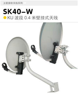 SK40-PW  KU波段0.4米多用式天線