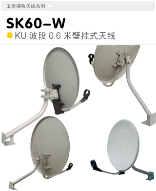 SK60-W  KU波段0.6米壁掛式天線