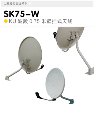 SK75-W  KU波段0.75米壁掛式天線