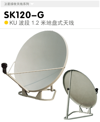 SK120-G  KU波段1.2米地盤式天線