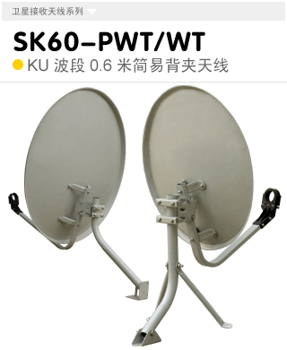 SK60-PWT/WT  KU波段0.6米簡(jiǎn)易多用/簡(jiǎn)易壁掛式天線