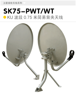 SK75-PWT/WT KU波段0.75米簡(jiǎn)易多用/簡(jiǎn)易壁掛式天線