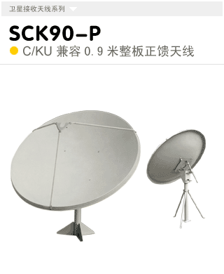 SCK90-P  C/KU��������0.9������ʽ�쾀