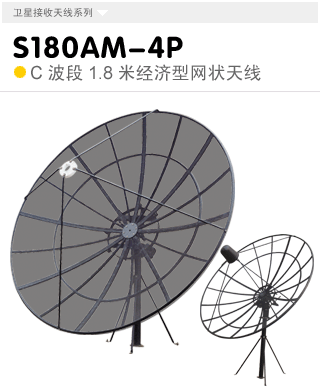 S180AM-4P  C波段經(jīng)濟(jì)型1.8米立柱式天線